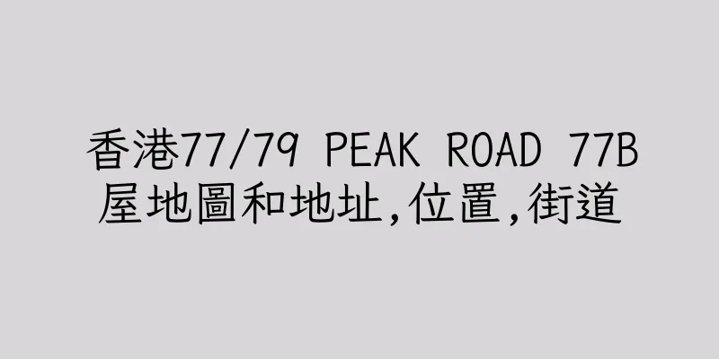 香港77/79 PEAK ROAD 77B屋地圖和地址,位置,街道