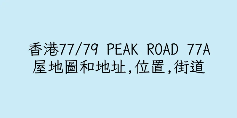 香港77/79 PEAK ROAD 77A屋地圖和地址,位置,街道