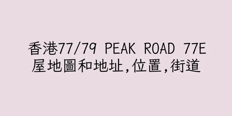 香港77/79 PEAK ROAD 77E屋地圖和地址,位置,街道