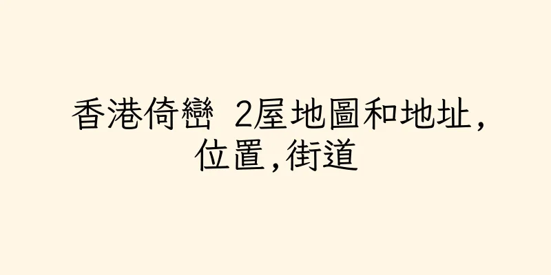 香港倚巒 2屋地圖和地址,位置,街道