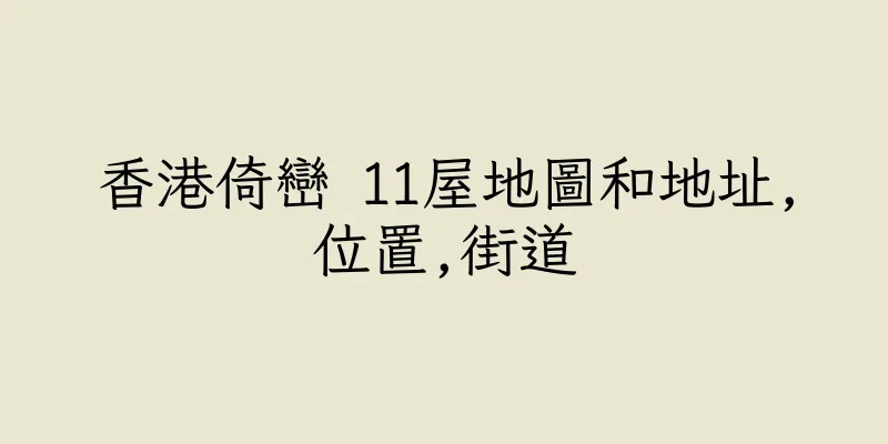 香港倚巒 11屋地圖和地址,位置,街道