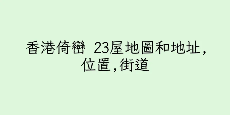 香港倚巒 23屋地圖和地址,位置,街道