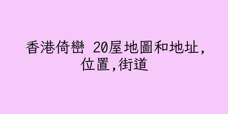 香港倚巒 20屋地圖和地址,位置,街道