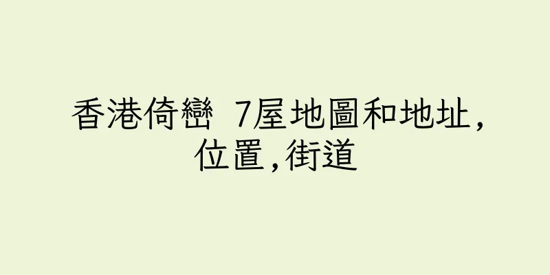 香港倚巒 7屋地圖和地址,位置,街道