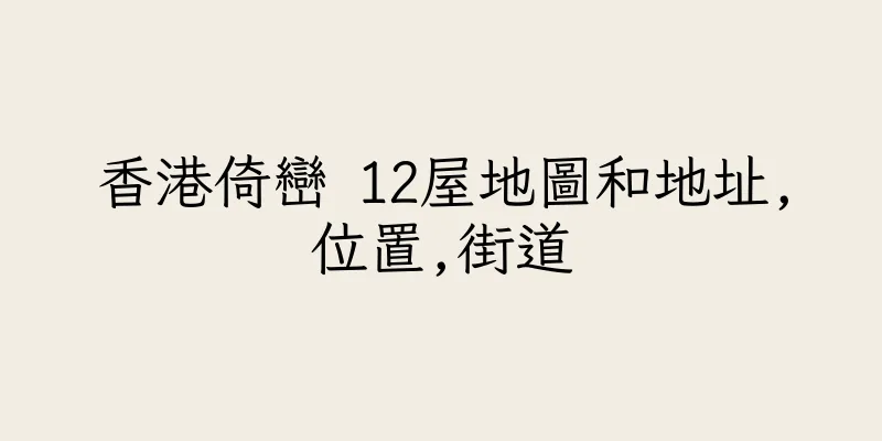 香港倚巒 12屋地圖和地址,位置,街道