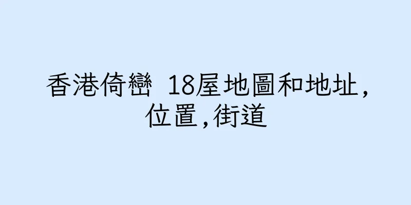 香港倚巒 18屋地圖和地址,位置,街道