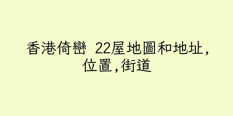 香港倚巒 22屋地圖和地址,位置,街道