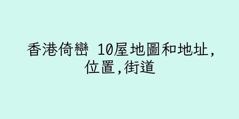香港倚巒 10屋地圖和地址,位置,街道