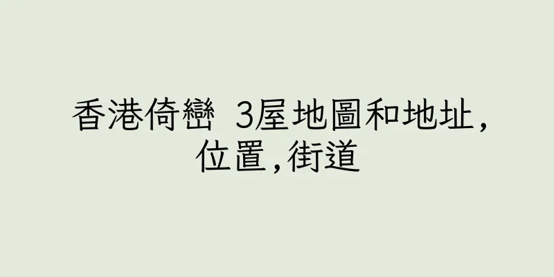 香港倚巒 3屋地圖和地址,位置,街道