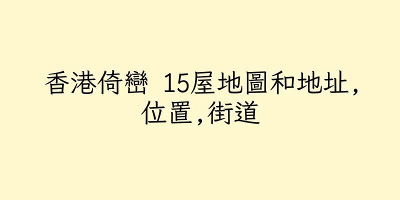香港倚巒 15屋地圖和地址,位置,街道