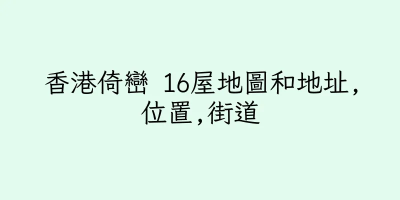 香港倚巒 16屋地圖和地址,位置,街道