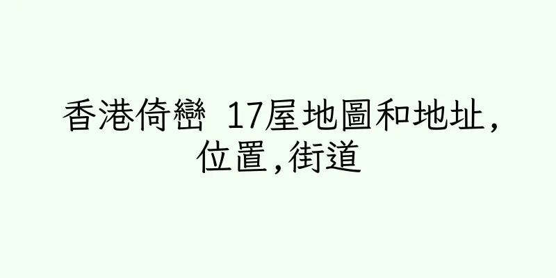 香港倚巒 17屋地圖和地址,位置,街道