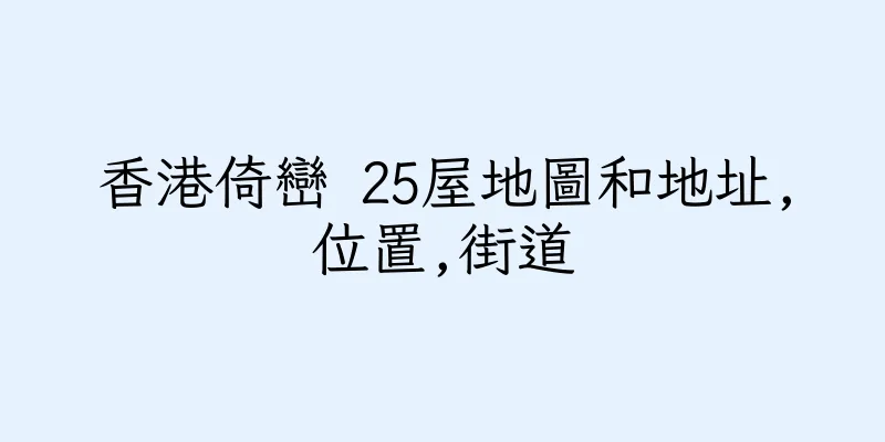 香港倚巒 25屋地圖和地址,位置,街道