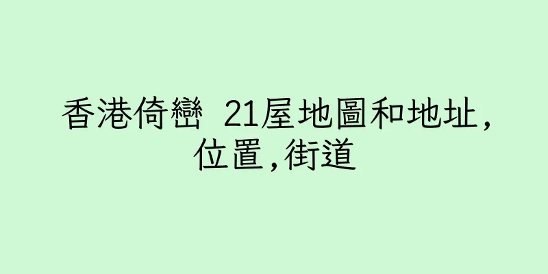 香港倚巒 21屋地圖和地址,位置,街道