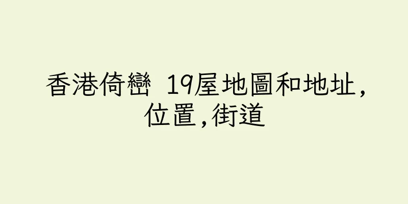 香港倚巒 19屋地圖和地址,位置,街道
