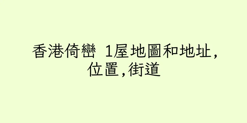 香港倚巒 1屋地圖和地址,位置,街道