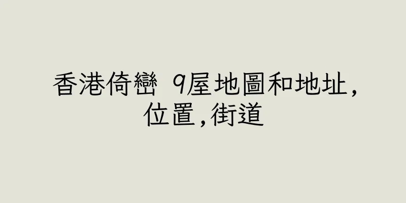 香港倚巒 9屋地圖和地址,位置,街道