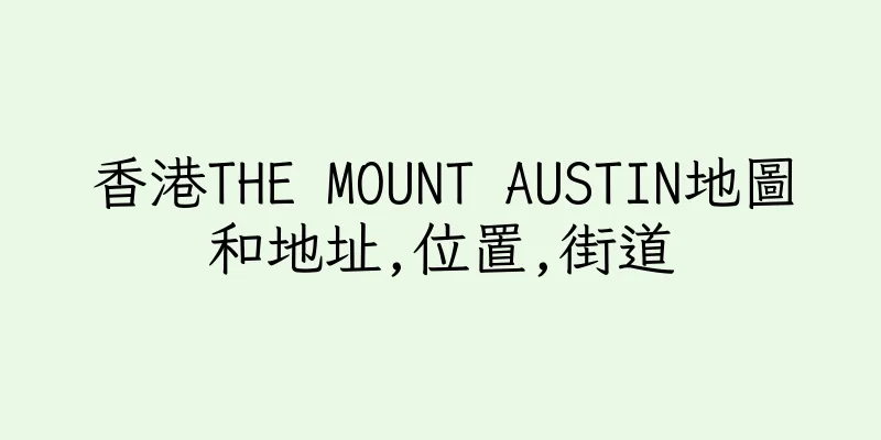 香港THE MOUNT AUSTIN地圖和地址,位置,街道