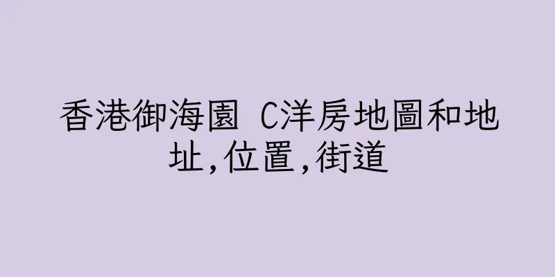 香港御海園 C洋房地圖和地址,位置,街道