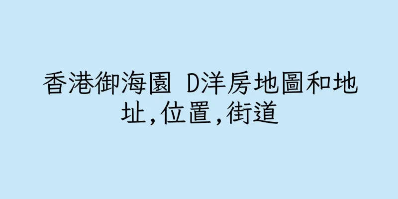 香港御海園 D洋房地圖和地址,位置,街道