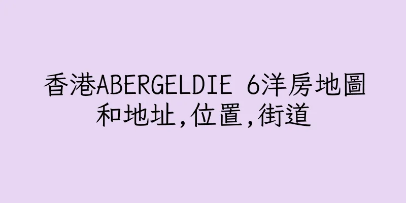 香港ABERGELDIE 6洋房地圖和地址,位置,街道