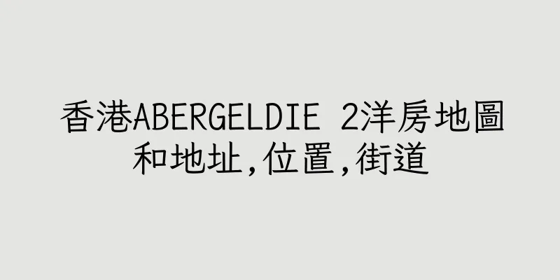 香港ABERGELDIE 2洋房地圖和地址,位置,街道