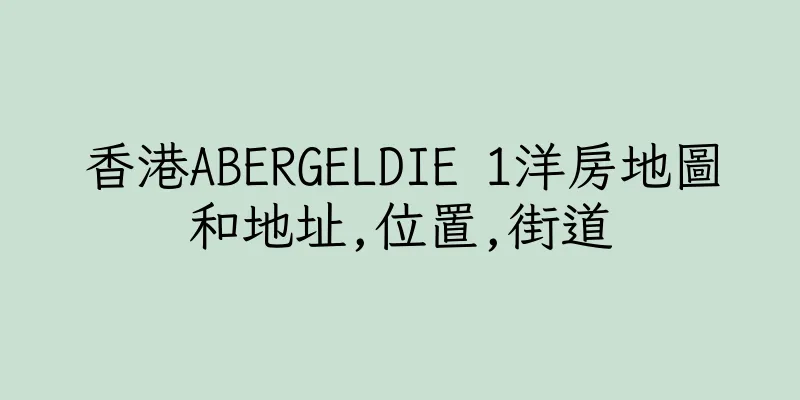 香港ABERGELDIE 1洋房地圖和地址,位置,街道