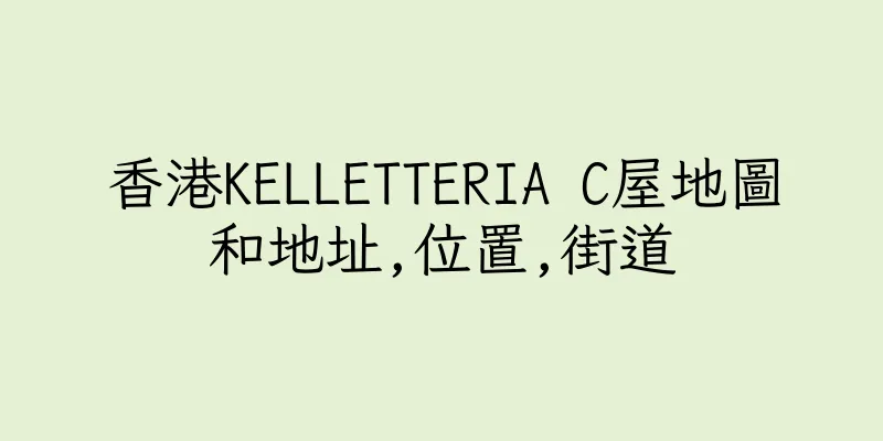 香港KELLETTERIA C屋地圖和地址,位置,街道