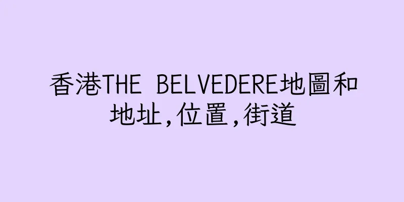香港THE BELVEDERE地圖和地址,位置,街道