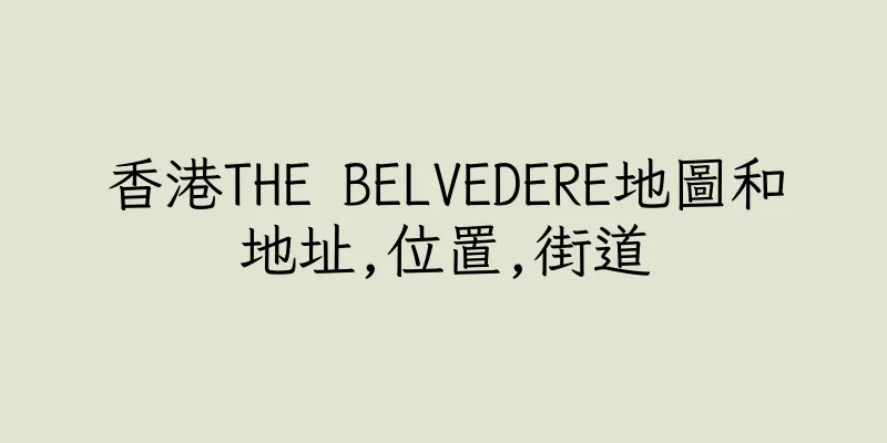 香港THE BELVEDERE地圖和地址,位置,街道