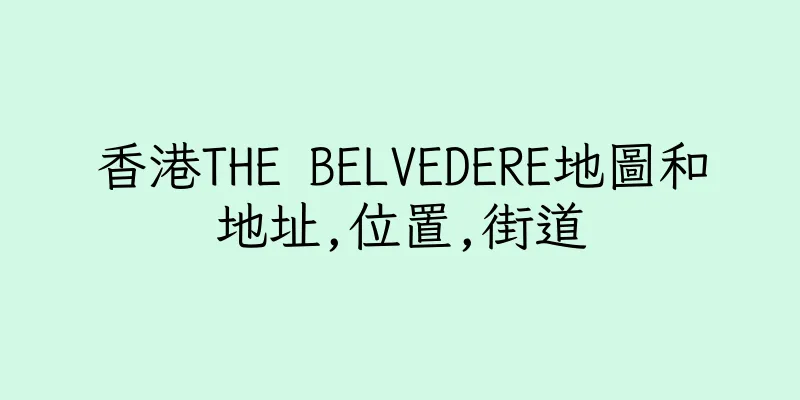 香港THE BELVEDERE地圖和地址,位置,街道