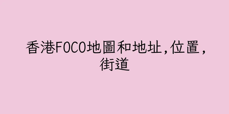 香港FOCO地圖和地址,位置,街道