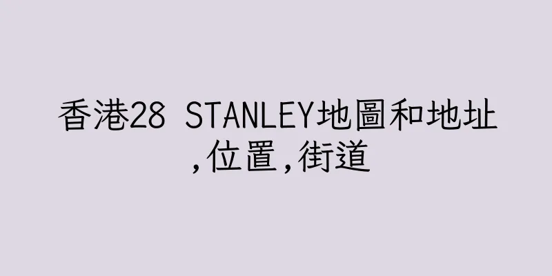 香港28 STANLEY地圖和地址,位置,街道