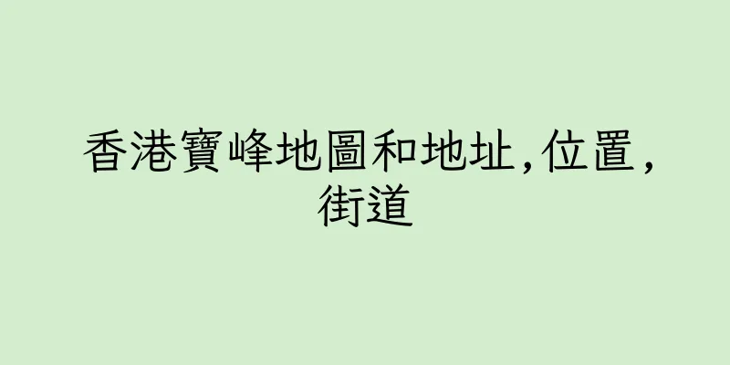 香港寶峰地圖和地址,位置,街道