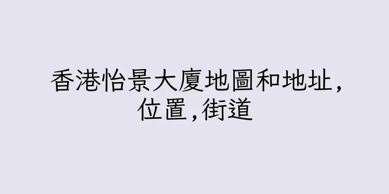 香港怡景大廈地圖和地址,位置,街道