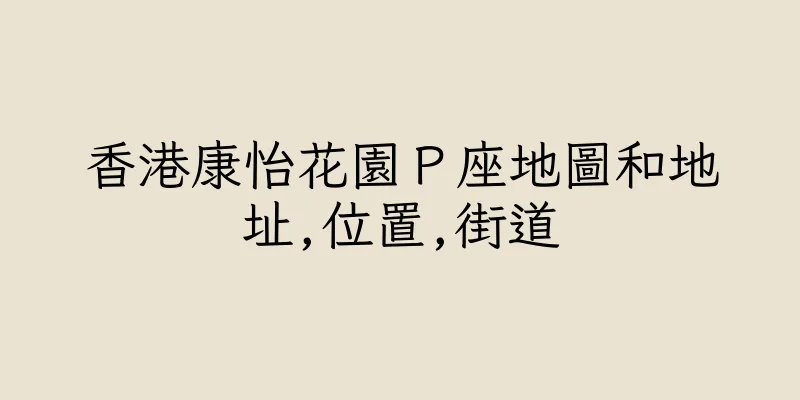 香港康怡花園Ｐ座地圖和地址,位置,街道