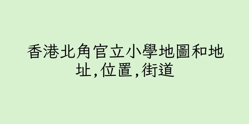 香港北角官立小學地圖和地址,位置,街道