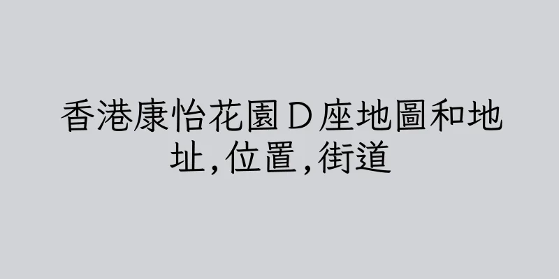 香港康怡花園Ｄ座地圖和地址,位置,街道