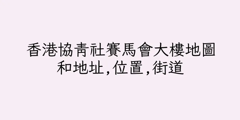 香港協青社賽馬會大樓地圖和地址,位置,街道