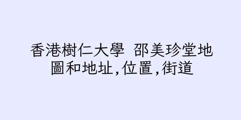 香港樹仁大學 邵美珍堂地圖和地址,位置,街道