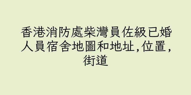 香港消防處柴灣員佐級已婚人員宿舍地圖和地址,位置,街道