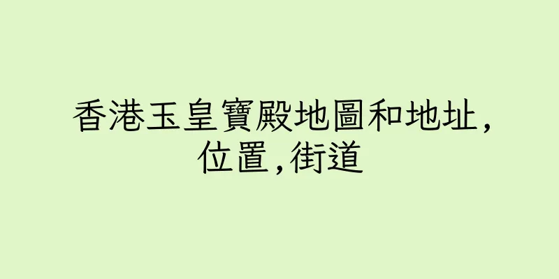 香港玉皇寶殿地圖和地址,位置,街道