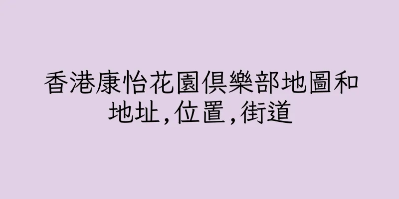 香港康怡花園俱樂部地圖和地址,位置,街道
