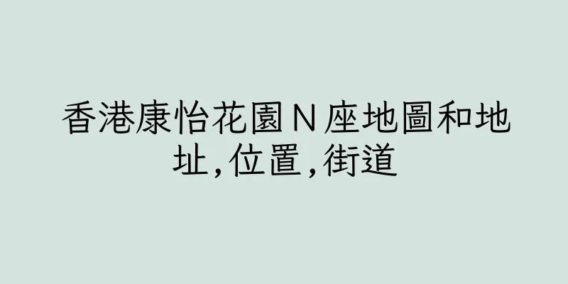 香港康怡花園Ｎ座地圖和地址,位置,街道