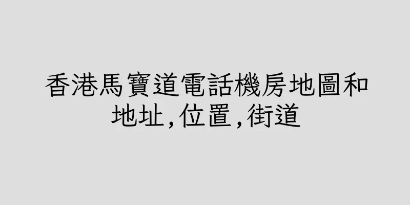 香港馬寶道電話機房地圖和地址,位置,街道