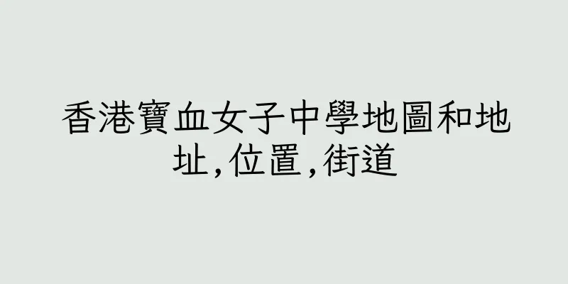 香港寶血女子中學地圖和地址,位置,街道