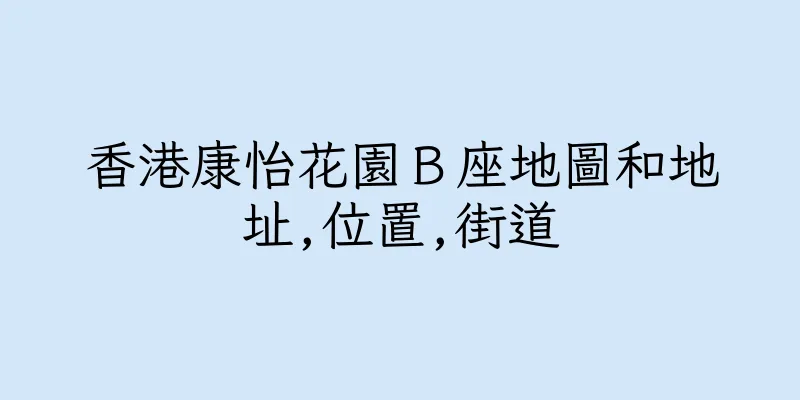 香港康怡花園Ｂ座地圖和地址,位置,街道
