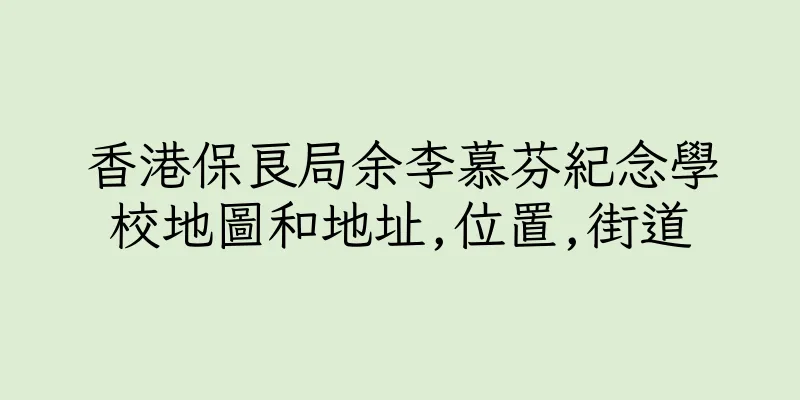 香港保良局余李慕芬紀念學校地圖和地址,位置,街道