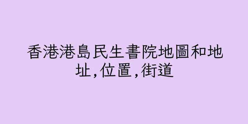 香港港島民生書院地圖和地址,位置,街道