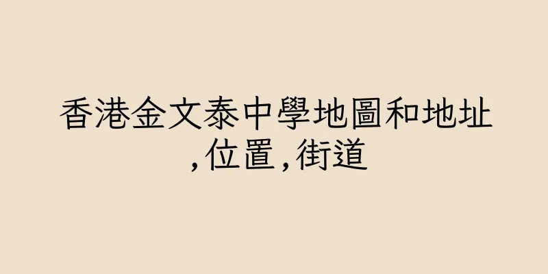香港金文泰中學地圖和地址,位置,街道